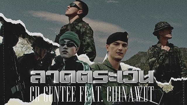 ภาพปกอัลบั้มเพลง CDGuntee - ลาดตระเวน feat. Chin Chinawut