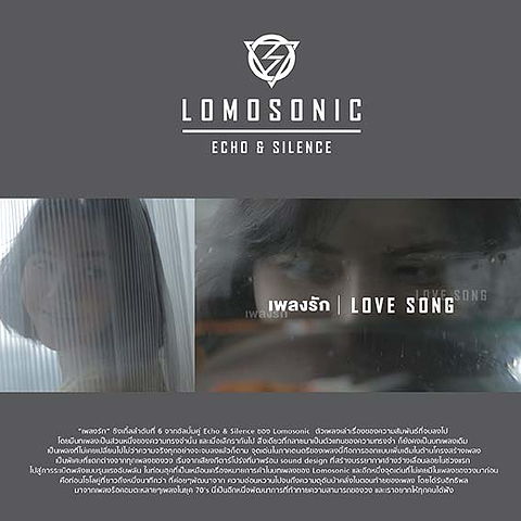 ภาพปกอัลบั้มเพลง Lomosonic - เพลงรัก