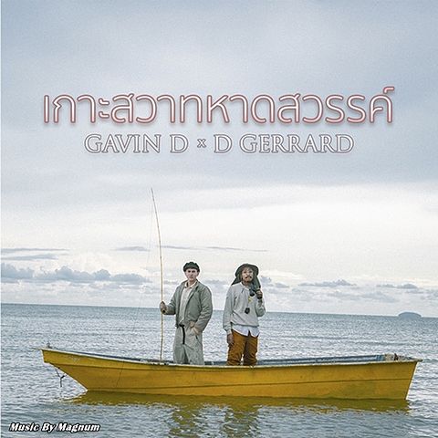 ภาพปกอัลบั้มเพลง เกาะสวาทหาดสวรรค์ - Gavin D & D Gerrard