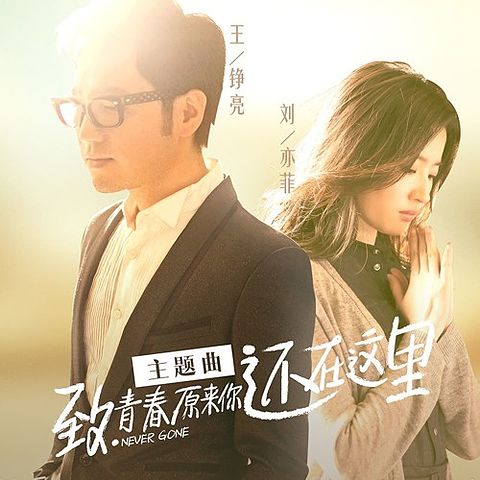 ภาพปกอัลบั้มเพลง ยังอยู่ตรงนี้(Still Here) - Liu Yifei & Starring Kris Wu