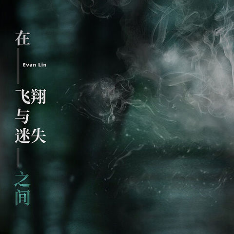 ภาพปกอัลบั้มเพลง Evan Lin-01-Lost-Lost-192