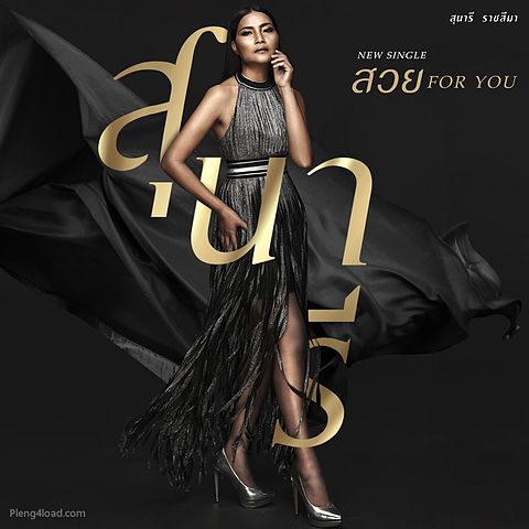ภาพปกอัลบั้มเพลง For You - สุนารี ราชสีมา