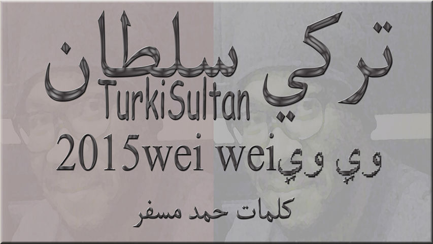 ภาพปกอัลบั้มเพลง turki sultanتركي سلطان 2015 wei wei وي وي