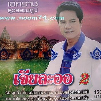 ภาพปกอัลบั้มเพลง 25กัมพูชาที่รัก - เอกราช สุวรรณภูมิ
