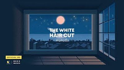 ภาพปกอัลบั้มเพลง คนคนนึง - THE WHITE HAIR CUT (MP3 70K)