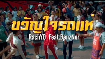 ภาพปกอัลบั้มเพลง RachYO-ขวัญใจรถแห่ Feat.BenzNer Prod 160K)