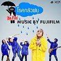 ภาพปกอัลบั้มเพลง Dr.Fuu - โรคกลัวฝน (ชัด100 รูป)