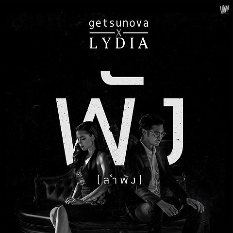 ภาพปกอัลบั้มเพลง พัง..(ลำพัง) feat. Lydia - Getsunova
