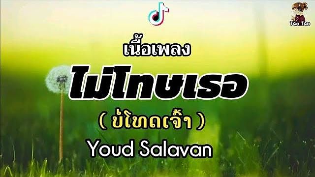 ภาพปกอัลบั้มเพลง ไม่โทษเธอ(ບໍ່ໂທດເຈົ້າ) - Youd Salavan 2