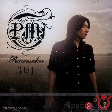 ภาพปกอัลบั้มเพลง ข้ออ้าง - Peacemaker