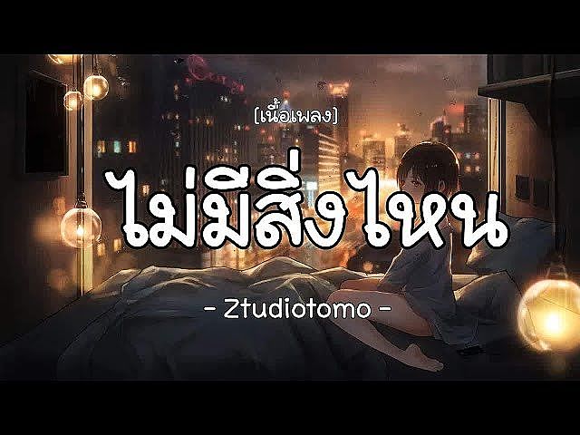 ภาพปกอัลบั้มเพลง ไม่มีสิ่งไหน- Ztudiotomo (เนื้อเพลง)(MP3 70K)