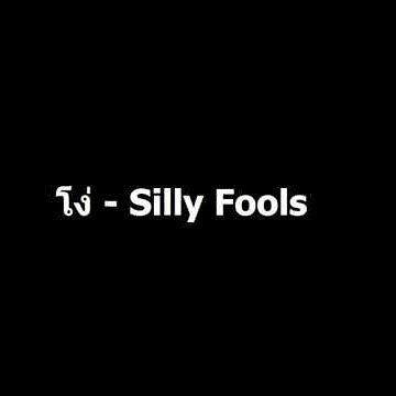 ภาพปกอัลบั้มเพลง โง่ - Silly Fools