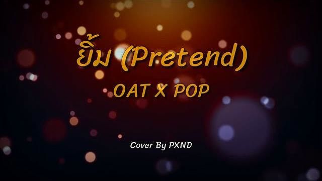 ภาพปกอัลบั้มเพลง ยิ้ม (Pretend) - โอ๊ต ปราโมทย์ x ป๊อบ ปองกูล PXND COVER