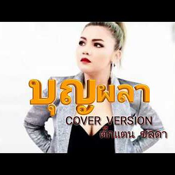 ภาพปกอัลบั้มเพลง ลูกทุ่งฮิต บุญผลา - ตั๊กแตน ชลดา (cover version)