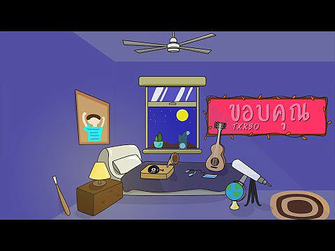 ภาพปกอัลบั้มเพลง Txrbo - ขอบคุณ (Animated Video)