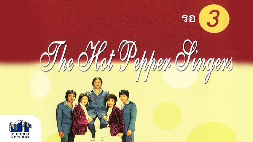 ภาพปกอัลบั้มเพลง บาดหัวใจ - เดอะฮอทเปปเปอร์ (รอ The Hot Pepper)