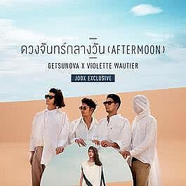 ภาพปกอัลบั้มเพลง Getsunova - ดวงจันทร์กลางวัน (AFTERMOON) JOOX Exclusive