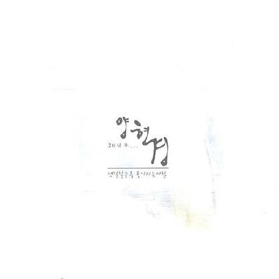 ภาพปกอัลบั้มเพลง 양현경 - 너무 아픈 사랑은 사랑이 아니었음을(김광석 원곡 2007년 1월 27일)