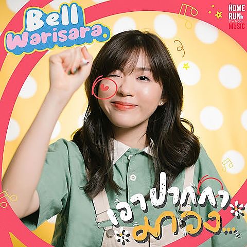 ภาพปกอัลบั้มเพลง เอาปากกามาวง - BELL WARISARA(2)