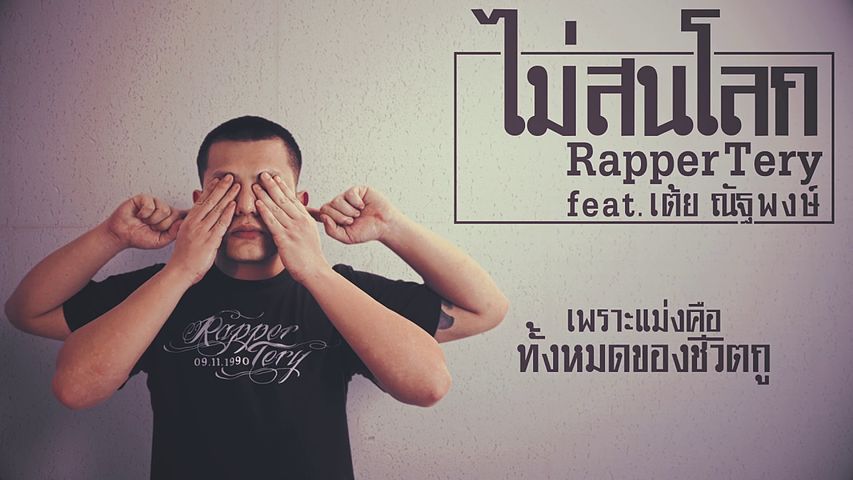 ภาพปกอัลบั้มเพลง ไม่สนโลก - Rapper Tery Feat. เต้ย ณัฐพงษ์ Lyric
