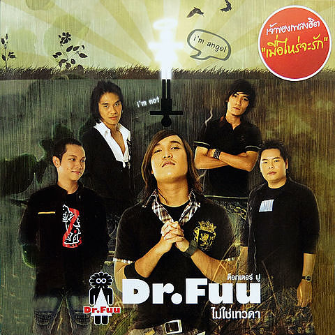ภาพปกอัลบั้มเพลง Dr.Fuu - รับไม่ไหว
