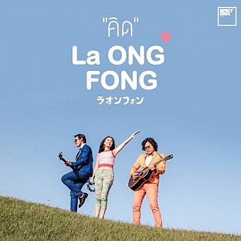 ภาพปกอัลบั้มเพลง คิด - La Ong Fong