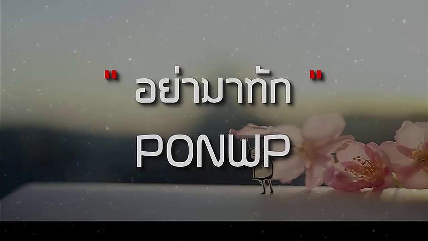 ภาพปกอัลบั้มเพลง อย่ามาทัก - PONWP (เนื้อเพลง)