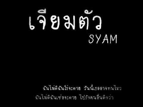 ภาพปกอัลบั้มเพลง เจียมตัว - Syam ไซแอม