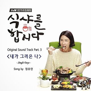 ภาพปกอัลบั้มเพลง Jeong Yoo Yeon - Single Days Lets Eat OST
