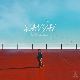 ภาพปกอัลบั้มเพลง 11 ไปได้ดี - Wanyai