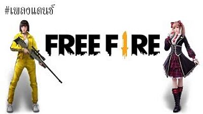 ภาพปกอัลบั้มเพลง เพลงแดนซ์ คำราม (ประกอบเกมส์ Free Fire สงกรานต์(MP3 160K)