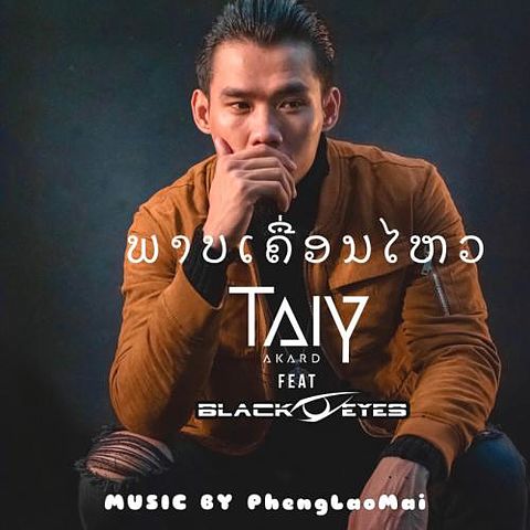 ภาพปกอัลบั้มเพลง ພາບເຄື່ອນໄຫວ - Taiy Akard Ola Blackeyes