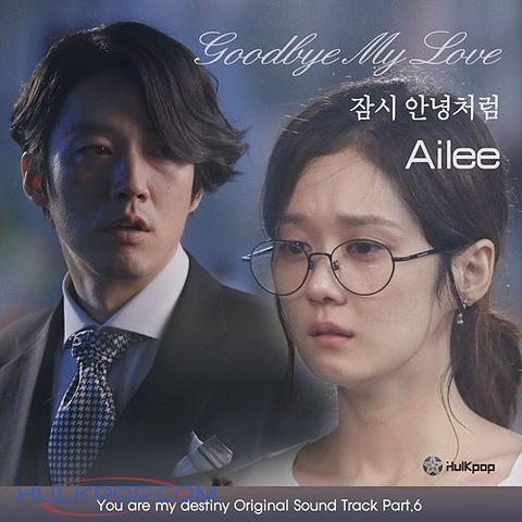 ภาพปกอัลบั้มเพลง 운명처럼 널 사랑해 OST Part 06 Fated to love you - 에일리(Ailee) - 잠시 안녕처럼 Good bye my love