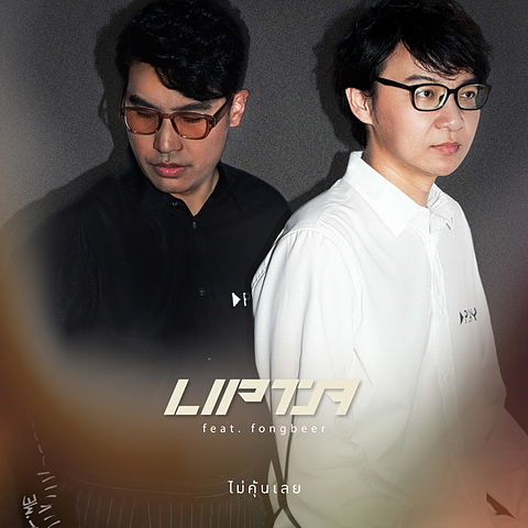 ภาพปกอัลบั้มเพลง ไม่คุ้นเลย (feat. Fongbeer) - Lipta