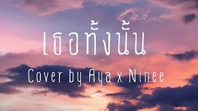 ภาพปกอัลบั้มเพลง เธอทั้งนั้น - Cover by Aya x Ninee(MP3 160K)