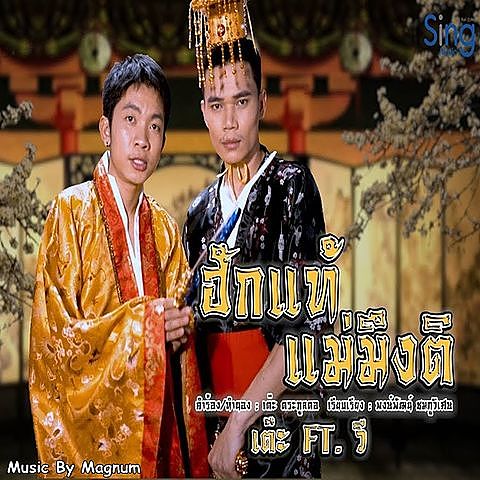 ภาพปกอัลบั้มเพลง ฮักแท้แม่มึงติ Feat. พนม ภูไท - เต๊ะ ตระกูลตอ