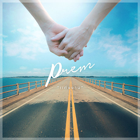 ภาพปกอัลบั้มเพลง แต่งงาน - Prem