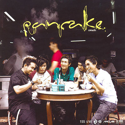 ภาพปกอัลบั้มเพลง Pancake - โกรธ