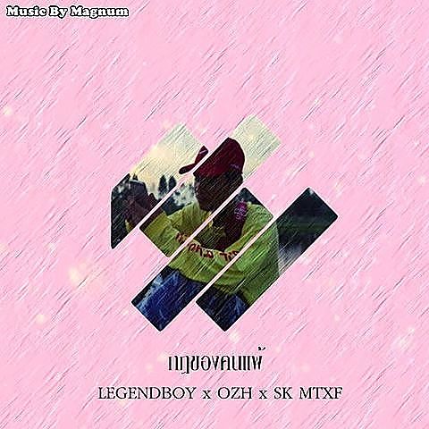 ภาพปกอัลบั้มเพลง กฎของคนแพ้ (Feat.OZH & SK MTXF)- LEGENDBOY