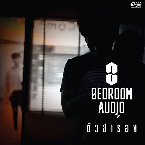 ภาพปกอัลบั้มเพลง ตัวสำรอง - Bedroom Audio