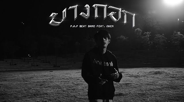 ภาพปกอัลบั้มเพลง P.A.P BEAT BAND - บางกอก (Bangkok) feat.OWEN (MP3 320K)
