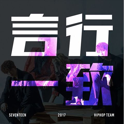 ภาพปกอัลบั้มเพลง SEVENTEEN Mixtape 言行一致 (언행일치) Concert ver. HIPHOP TEAM