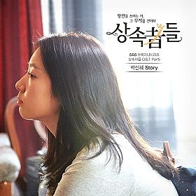 ภาพปกอัลบั้มเพลง Park Shin Hye - Story