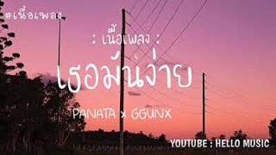 ภาพปกอัลบั้มเพลง เธอมันง่าย - PANATA x GGUNX (เนื้อเพลง) ก็เธอมันง่าย ใครต่อใครก็ได้(MP3 70K)
