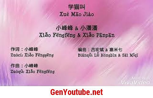 ภาพปกอัลบั้มเพลง Xue-Mao-Jiao-学猫叫-Xiao-Panpan-小潘潘-Xiao-Fengfeng-小峰峰-Tik-Tok-斗音神曲-Pinyin-Lyric-拼音歌词 k3zHBGjWkYw