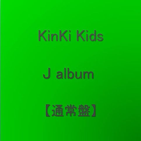 ภาพปกอัลบั้มเพลง KinKi Kids 宝石をちりばめて