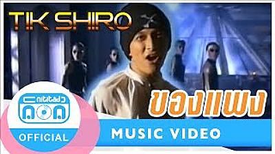 ภาพปกอัลบั้มเพลง ของแพง - ติ๊ก ชิโร่ Official Music Video (MP3 70K)