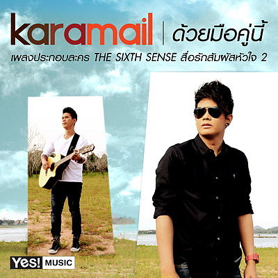ภาพปกอัลบั้มเพลง ด้วยมือคู่นี้ - Karamail