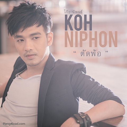 ภาพปกอัลบั้มเพลง ตัดพ้อ - โก๊ะ นิพนธ์ (Koh Niphon)