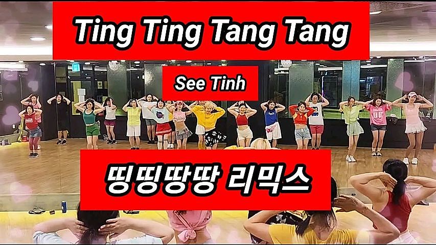 ภาพปกอัลบั้มเพลง 93322b37 띵띵땅땅 리믹스(Ting Ting Tang Tang - See Tinh)TicTok Remix 에어로빅 몸풀이 Easy choreo SummerLyn